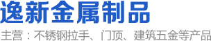 江門(mén)市江海區(qū)逸新金屬制品有限公司